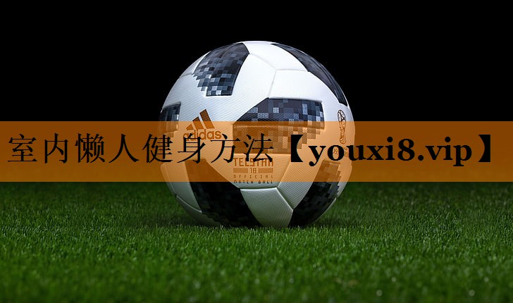 室内懒人健身方法