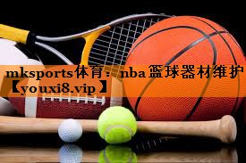 nba篮球器材维护