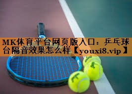 乒乓球台隔音效果怎么样
