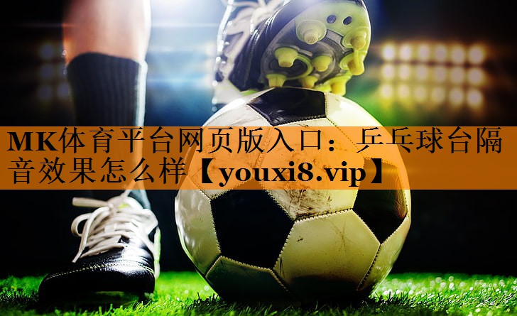 乒乓球台隔音效果怎么样