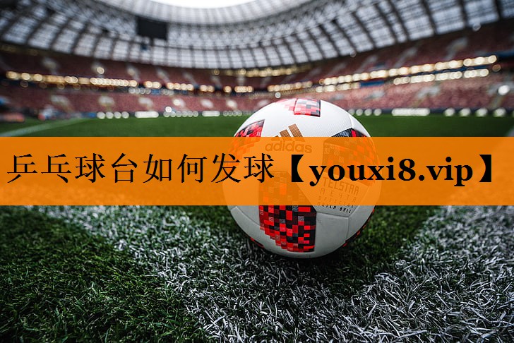 乒乓球台如何发球