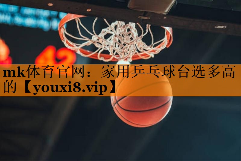 家用乒乓球台选多高的