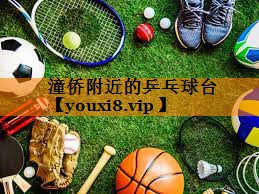 潼侨附近的乒乓球台