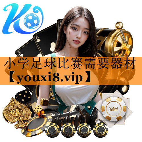 小学足球比赛需要器材