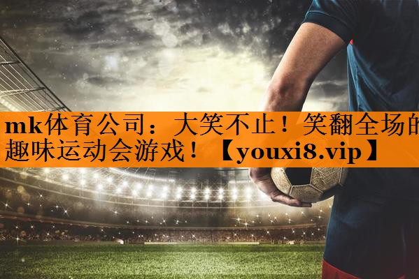 大笑不止！笑翻全场的趣味运动会游戏！