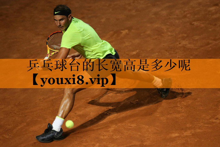 乒乓球台的长宽高是多少呢