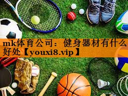 健身器材有什么好处