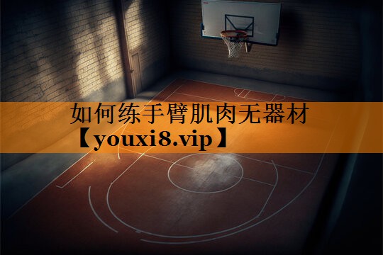 如何练手臂肌肉无器材