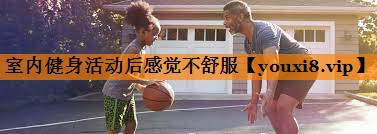 室内健身活动后感觉不舒服