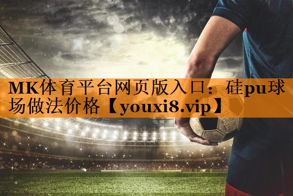 硅pu球场做法价格
