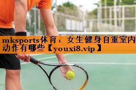 女生健身自重室内动作有哪些