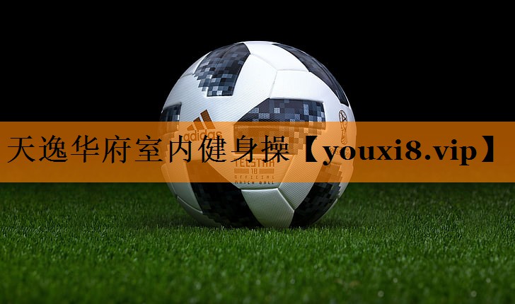 天逸华府室内健身操