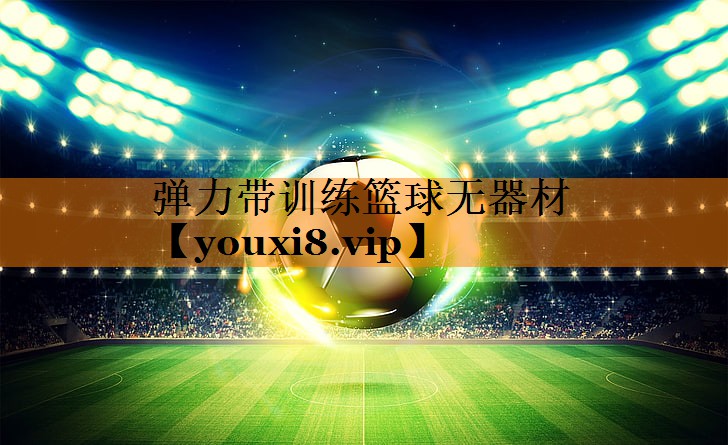 弹力带训练篮球无器材