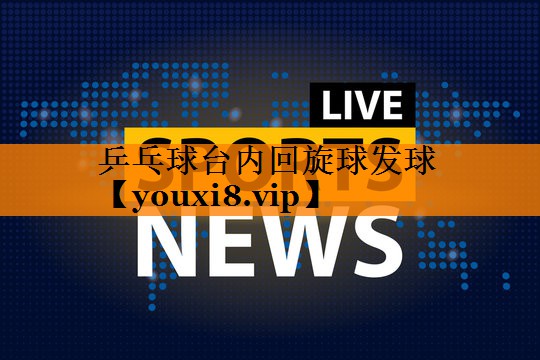 乒乓球台内回旋球发球