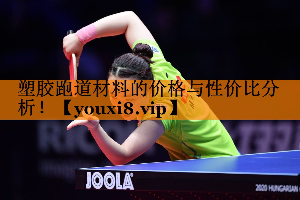 塑胶跑道材料的价格与性价比分析！