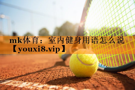 室内健身用语怎么说