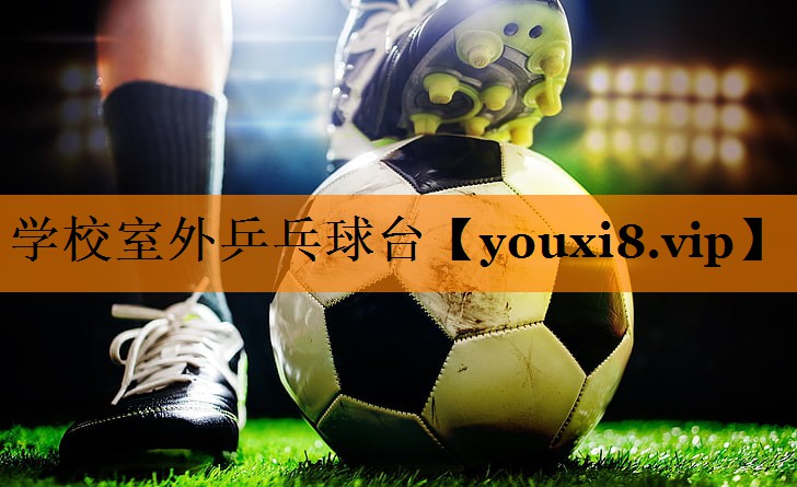学校室外乒乓球台