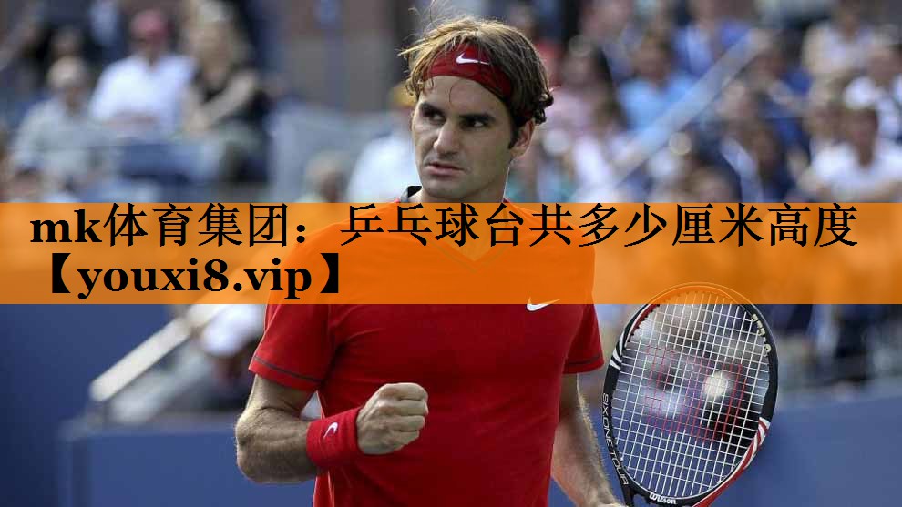 乒乓球台共多少厘米高度
