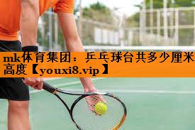 乒乓球台共多少厘米高度