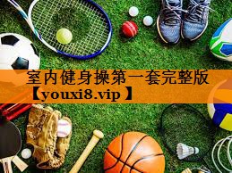 室内健身操第一套完整版