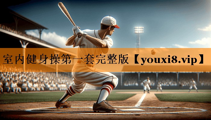 室内健身操第一套完整版