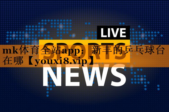 新丰的乒乓球台在哪