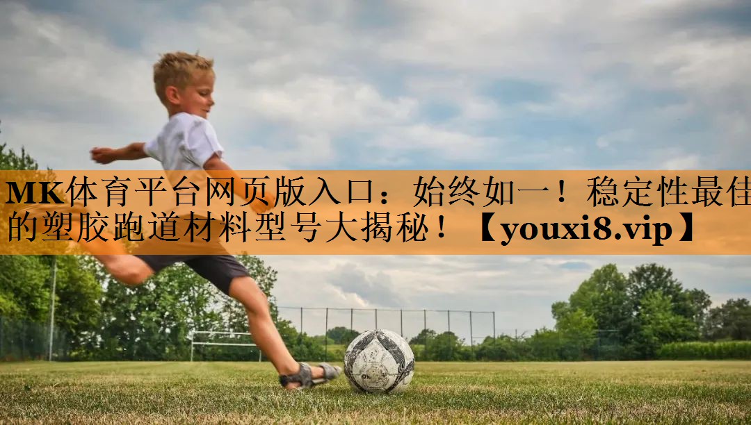 始终如一！稳定性最佳的塑胶跑道材料型号大揭秘！