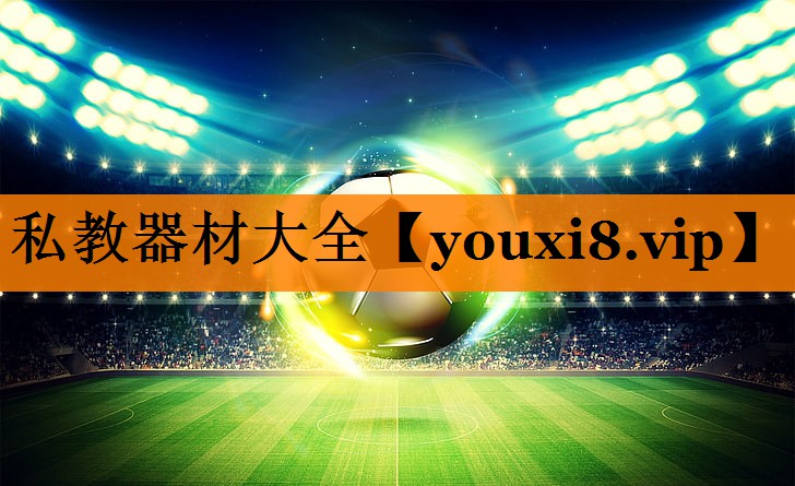 私教器材大全