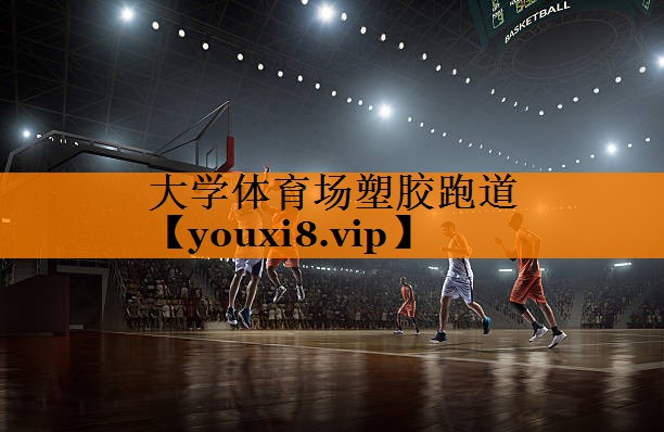 大学体育场塑胶跑道