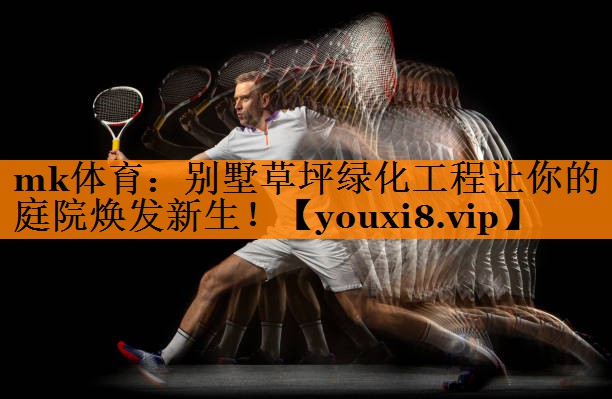 别墅草坪绿化工程让你的庭院焕发新生！
