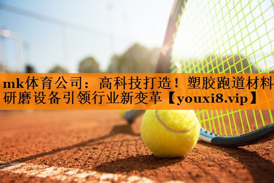 高科技打造！塑胶跑道材料研磨设备引领行业新变革