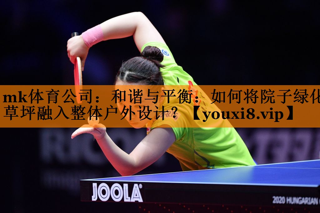 和谐与平衡：如何将院子绿化草坪融入整体户外设计？