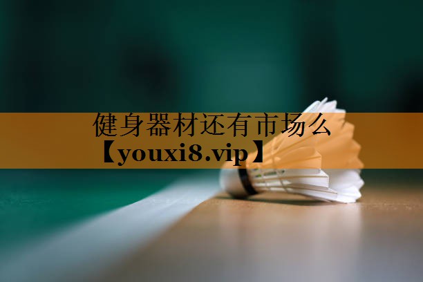 健身器材还有市场么