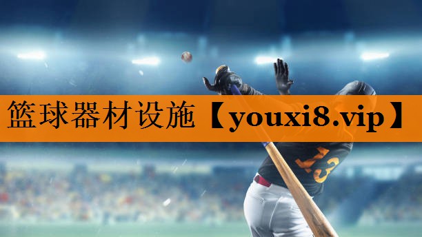 篮球器材设施