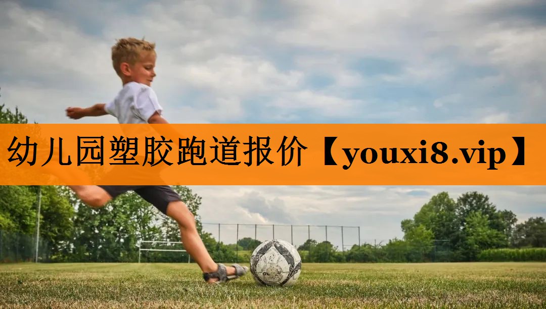 幼儿园塑胶跑道报价
