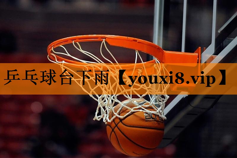 乒乓球台下雨