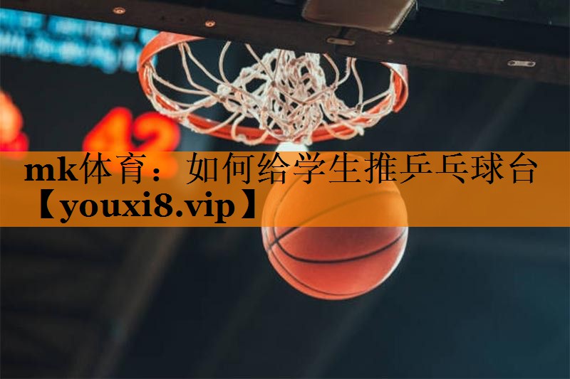 如何给学生推乒乓球台