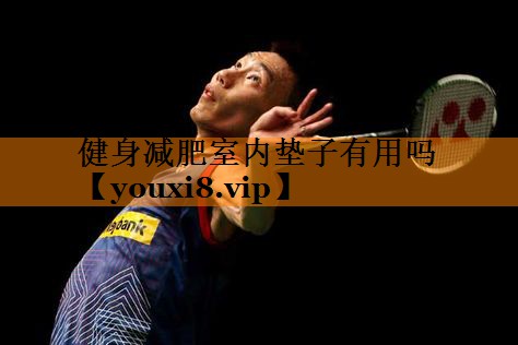 健身减肥室内垫子有用吗