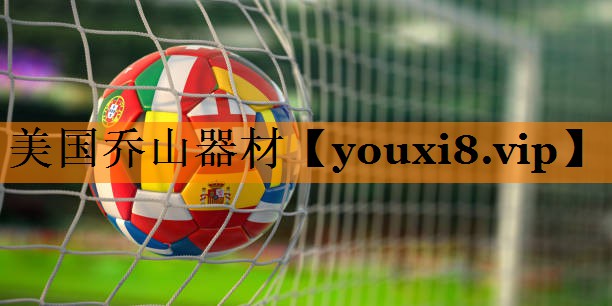 美国乔山器材