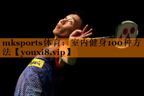 室内健身100种方法