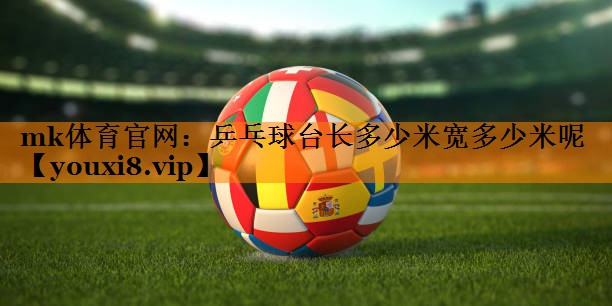 乒乓球台长多少米宽多少米呢