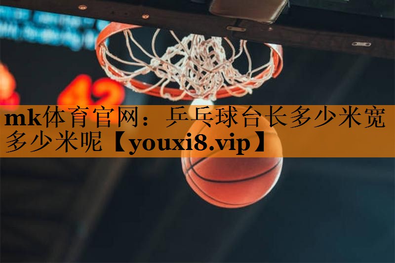 乒乓球台长多少米宽多少米呢
