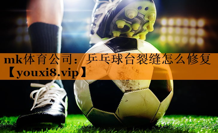 乒乓球台裂缝怎么修复