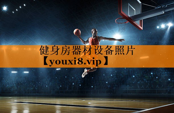 健身房器材设备照片