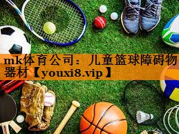 儿童篮球障碍物器材