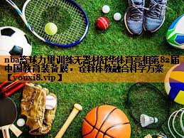 nba篮球力量训练无器材舒华体育亮相第82届中国教育装备展，诠释体教融合科学方案