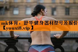 舒华健身器材型号及报价