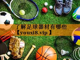 了解足球器材有哪些