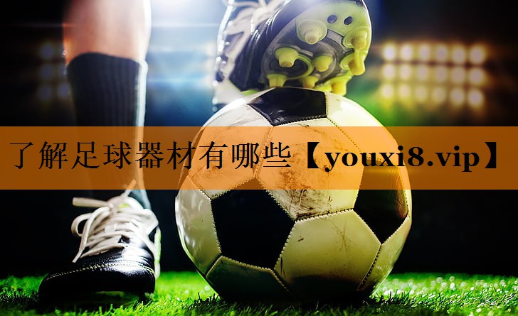 了解足球器材有哪些