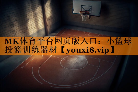 小篮球投篮训练器材